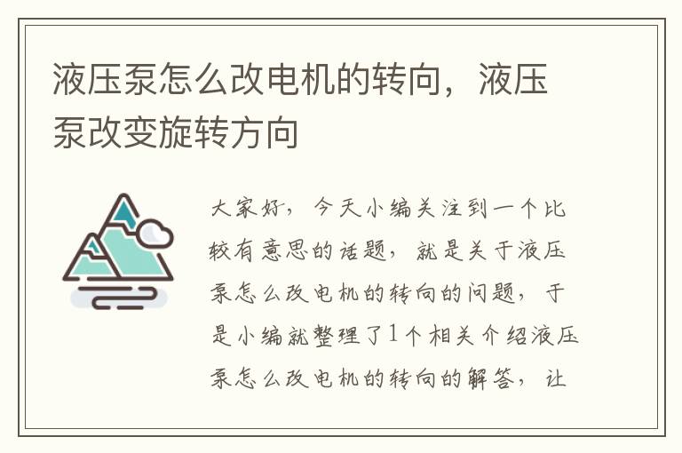 液压泵怎么改电机的转向，液压泵改变旋转方向