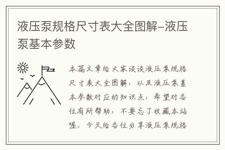 液压泵规格尺寸表大全图解-液压泵基本参数