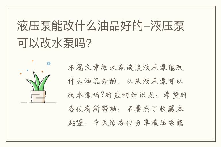 液压泵能改什么油品好的-液压泵可以改水泵吗?