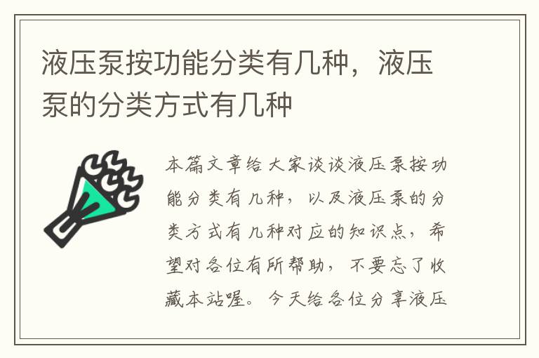 液压泵按功能分类有几种，液压泵的分类方式有几种