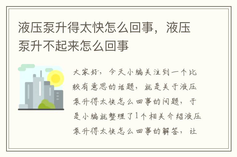 液压泵升得太快怎么回事，液压泵升不起来怎么回事