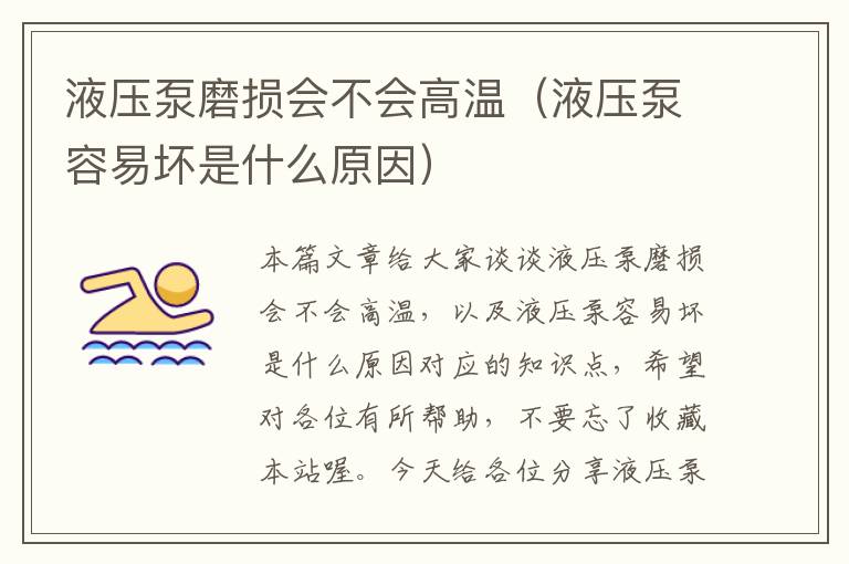 液压泵磨损会不会高温（液压泵容易坏是什么原因）