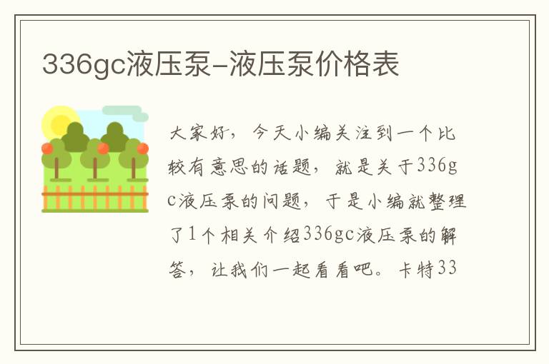 336gc液压泵-液压泵价格表