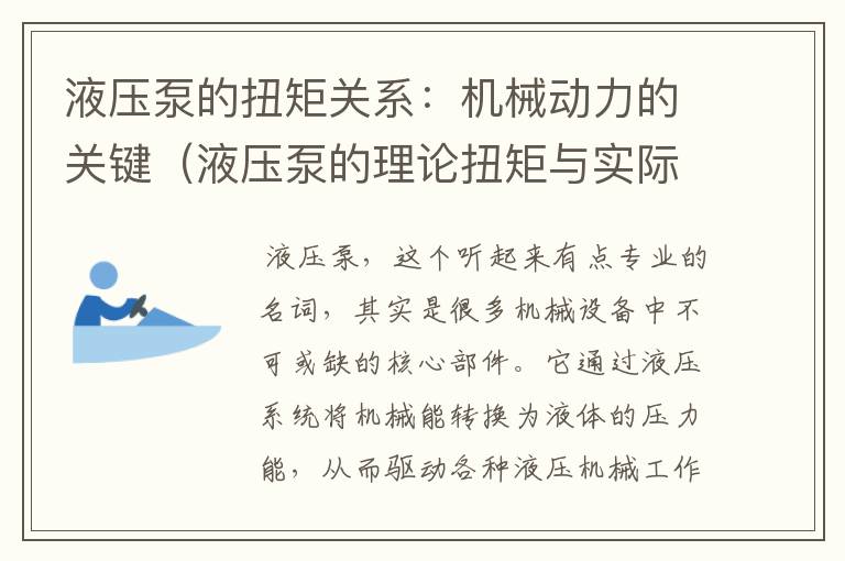 液压泵的扭矩关系：机械动力的关键（液压泵的理论扭矩与实际扭矩相比较）