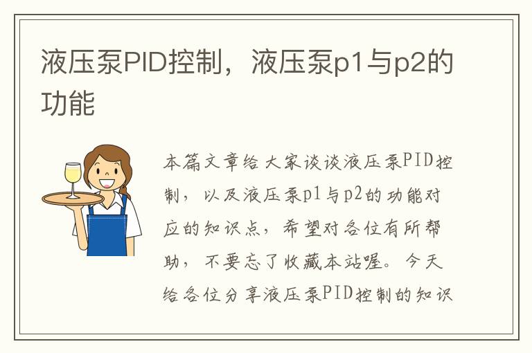 液压泵PID控制，液压泵p1与p2的功能