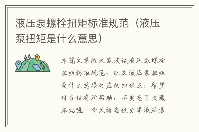 液压泵螺栓扭矩标准规范（液压泵扭矩是什么意思）