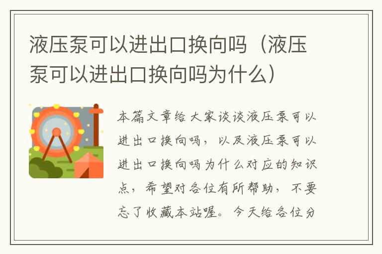 液压泵可以进出口换向吗（液压泵可以进出口换向吗为什么）