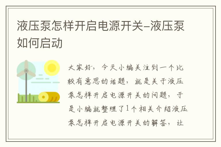 液压泵怎样开启电源开关-液压泵如何启动