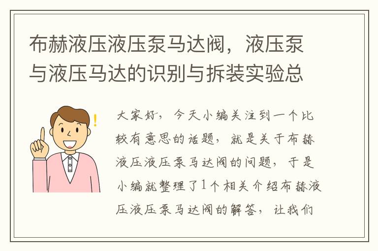 布赫液压液压泵马达阀，液压泵与液压马达的识别与拆装实验总结