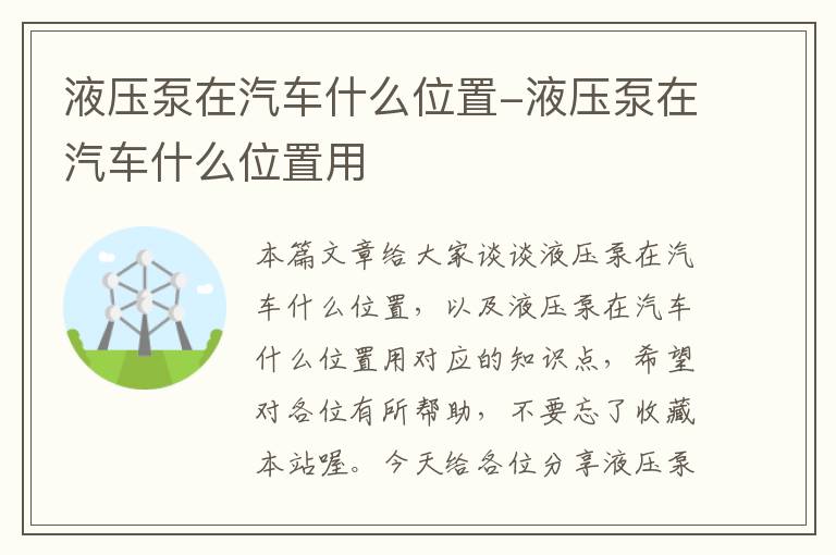 液压泵在汽车什么位置-液压泵在汽车什么位置用