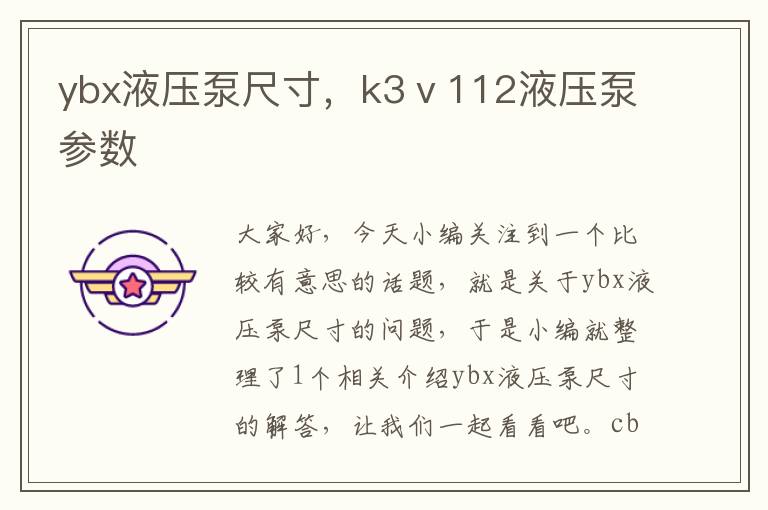 ybx液压泵尺寸，k3ⅴ112液压泵参数