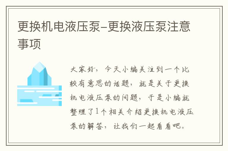 更换机电液压泵-更换液压泵注意事项