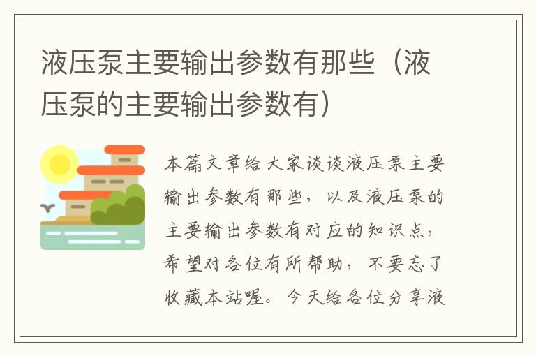 液压泵主要输出参数有那些（液压泵的主要输出参数有）