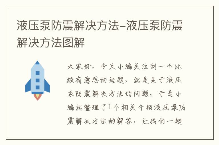 液压泵防震解决方法-液压泵防震解决方法图解