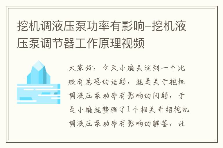 挖机调液压泵功率有影响-挖机液压泵调节器工作原理视频