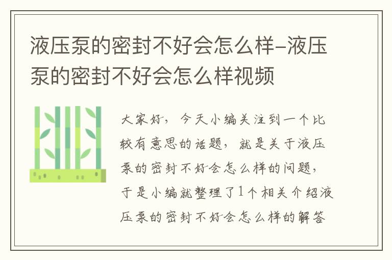 液压泵的密封不好会怎么样-液压泵的密封不好会怎么样视频