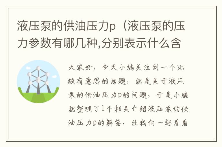 液压泵的供油压力p（液压泵的压力参数有哪几种,分别表示什么含义?）