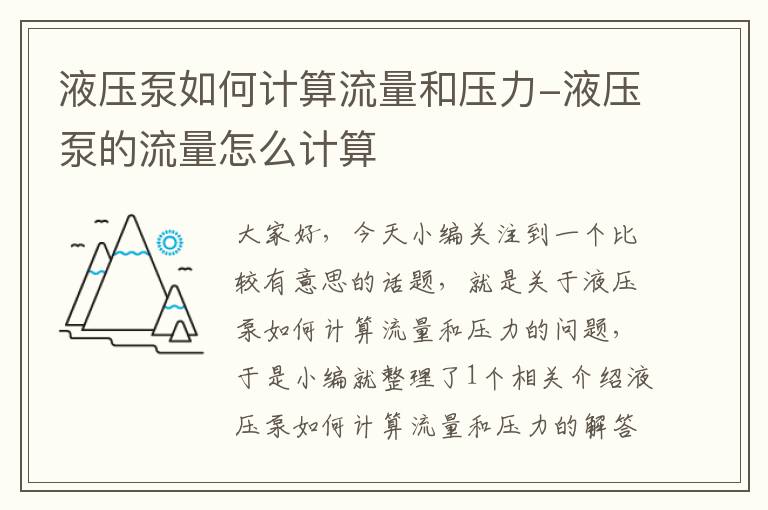 液压泵如何计算流量和压力-液压泵的流量怎么计算