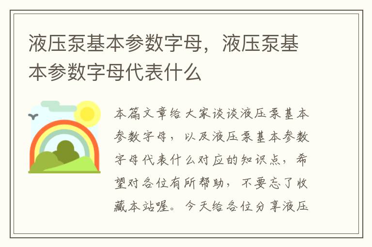 液压泵基本参数字母，液压泵基本参数字母代表什么