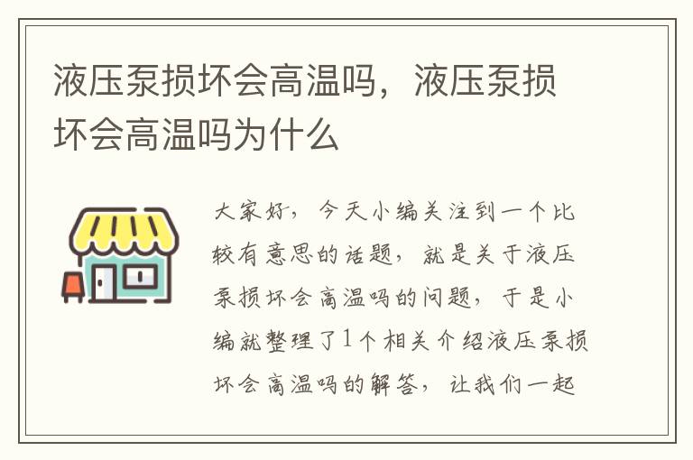 液压泵损坏会高温吗，液压泵损坏会高温吗为什么