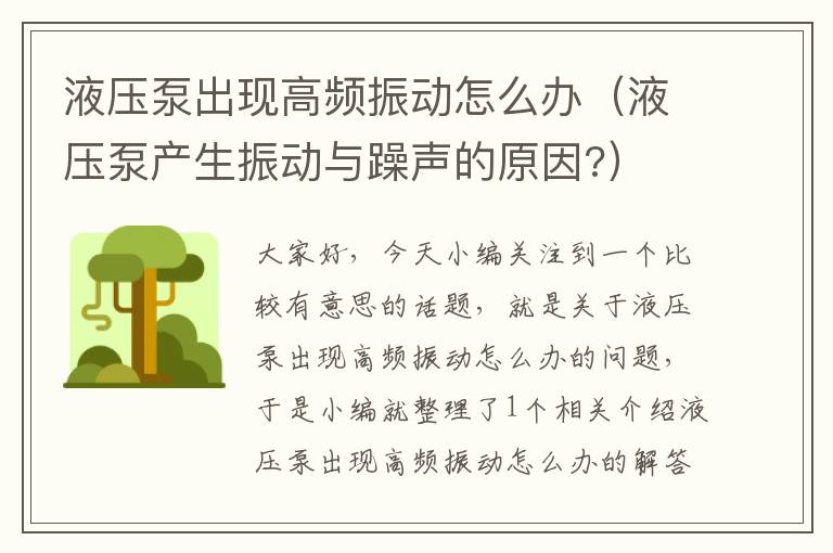 液压泵出现高频振动怎么办（液压泵产生振动与躁声的原因?）