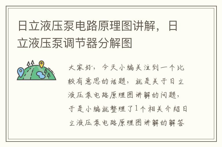 日立液压泵电路原理图讲解，日立液压泵调节器分解图