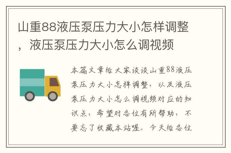 山重88液压泵压力大小怎样调整，液压泵压力大小怎么调视频