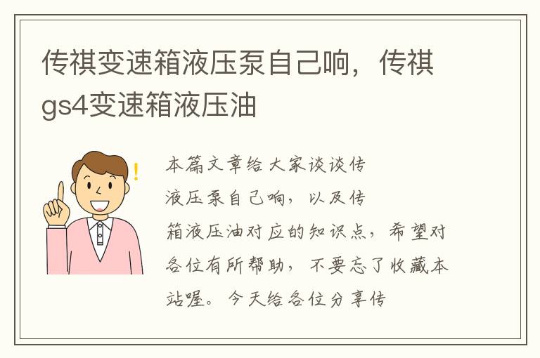 传祺变速箱液压泵自己响，传祺gs4变速箱液压油