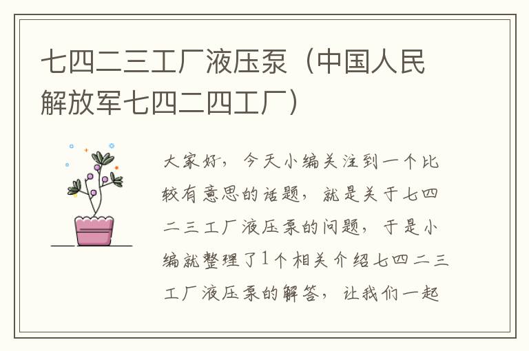 七四二三工厂液压泵（中国人民解放军七四二四工厂）