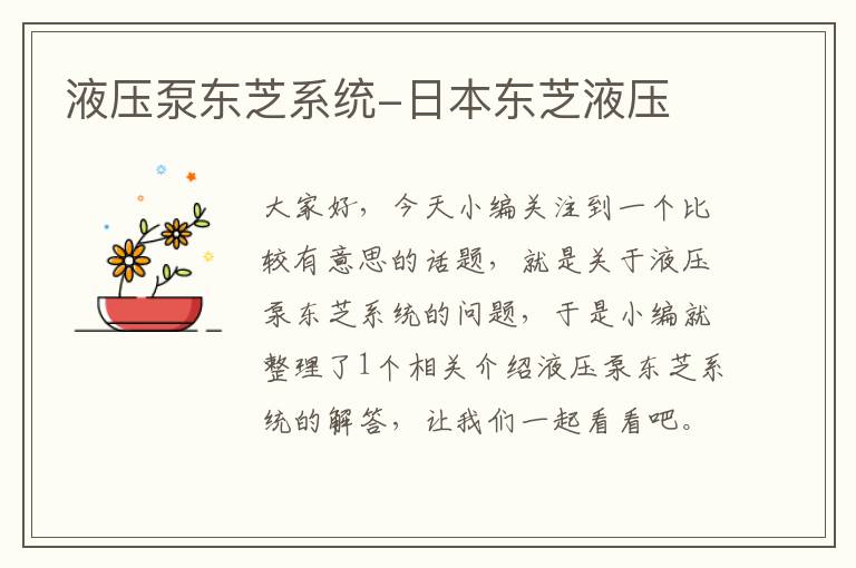 液压泵东芝系统-日本东芝液压