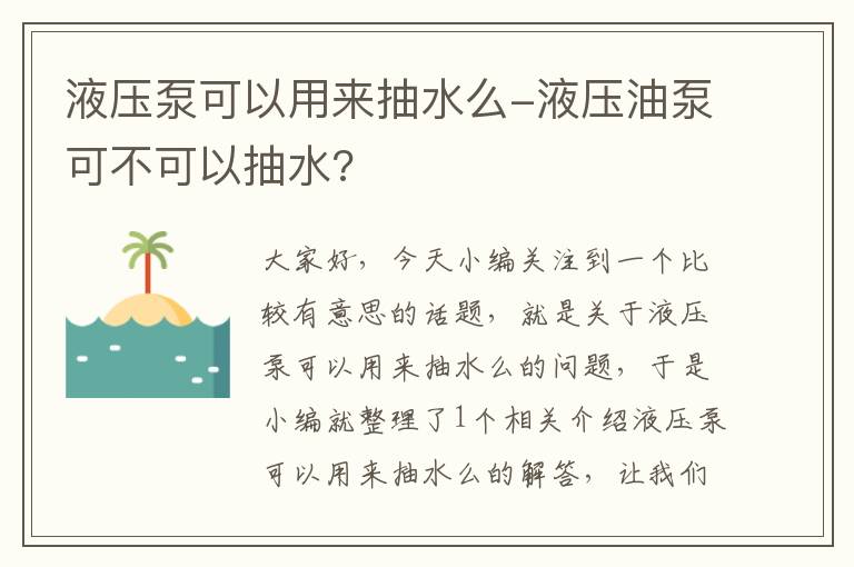 液压泵可以用来抽水么-液压油泵可不可以抽水?