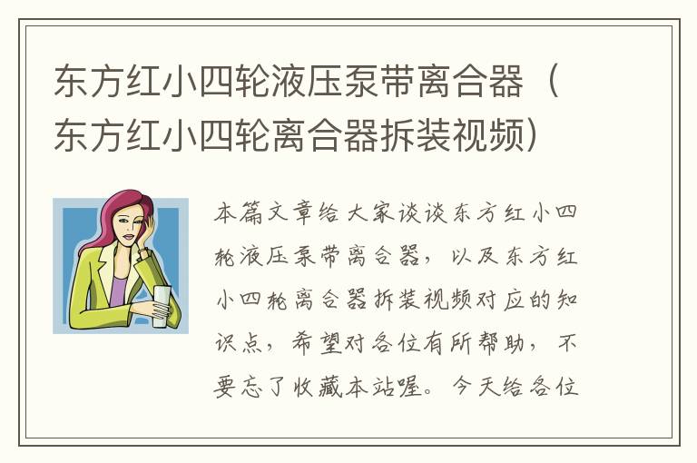 东方红小四轮液压泵带离合器（东方红小四轮离合器拆装视频）