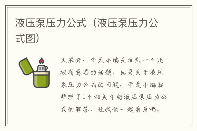 液压泵压力公式（液压泵压力公式图）