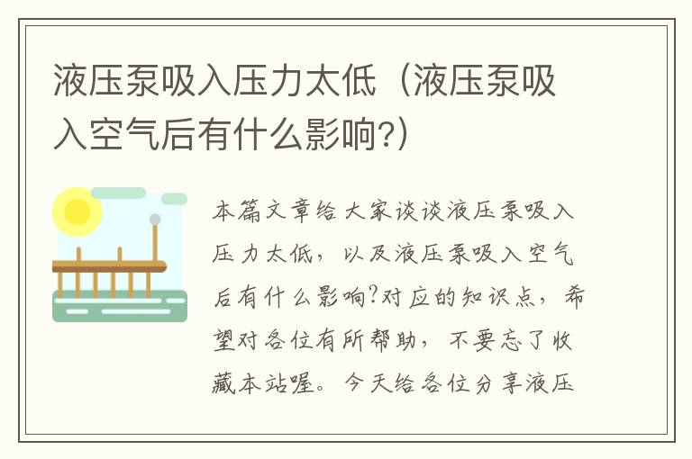 液压泵吸入压力太低（液压泵吸入空气后有什么影响?）