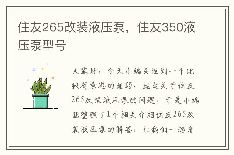 住友265改装液压泵，住友350液压泵型号