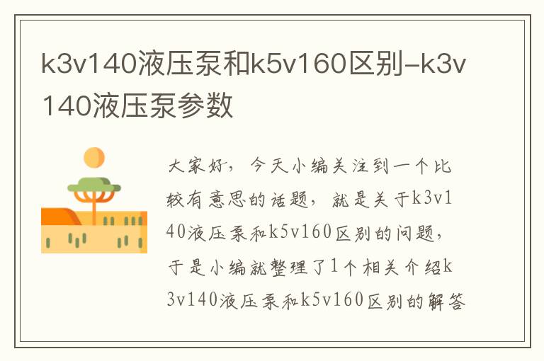 k3v140液压泵和k5v160区别-k3v140液压泵参数