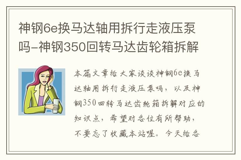 神钢6e换马达轴用拆行走液压泵吗-神钢350回转马达齿轮箱拆解