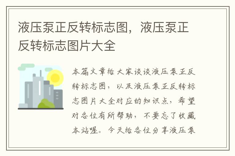 液压泵正反转标志图，液压泵正反转标志图片大全