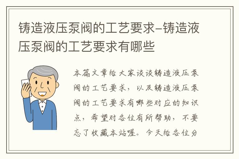 铸造液压泵阀的工艺要求-铸造液压泵阀的工艺要求有哪些