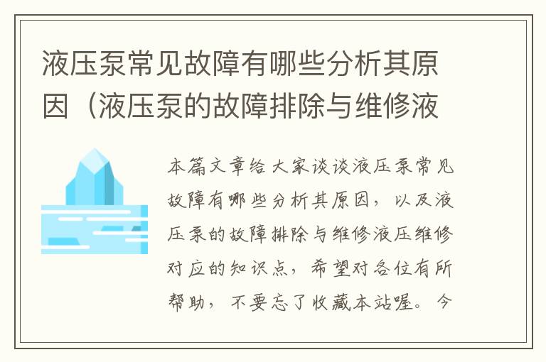 液压泵常见故障有哪些分析其原因（液压泵的故障排除与维修液压维修）