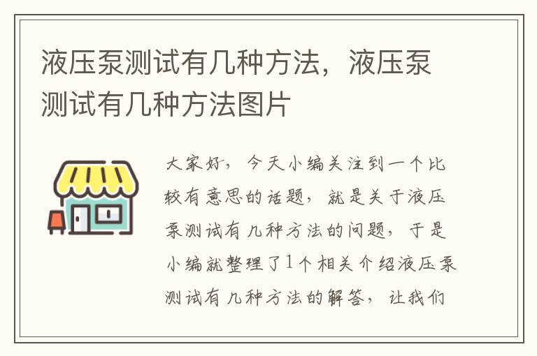 液压泵测试有几种方法，液压泵测试有几种方法图片