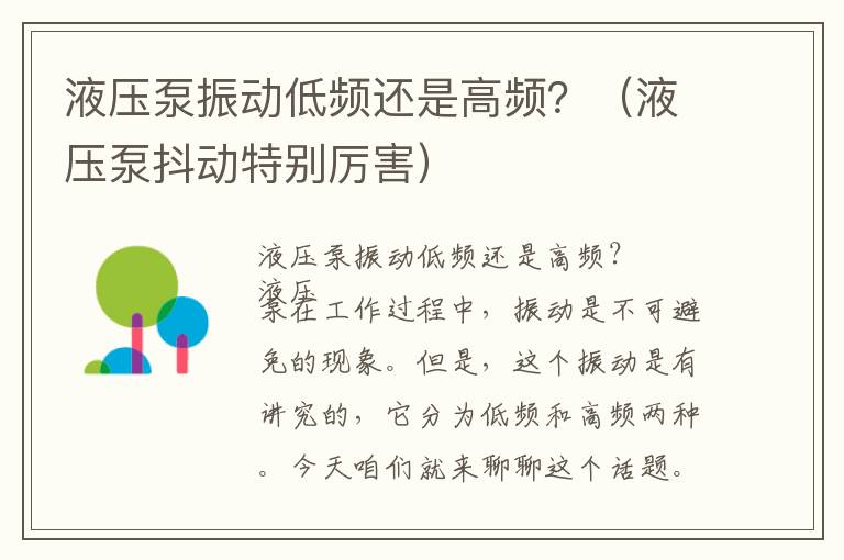 液压泵振动低频还是高频？（液压泵抖动特别厉害）