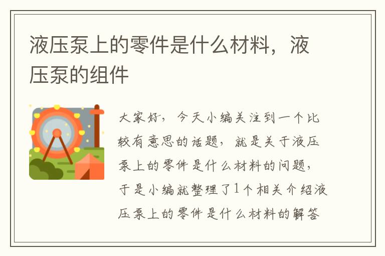 液压泵上的零件是什么材料，液压泵的组件