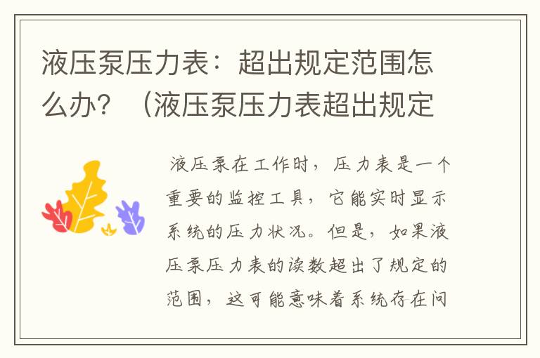 液压泵压力表：超出规定范围怎么办？（液压泵压力表超出规定范围会怎样）