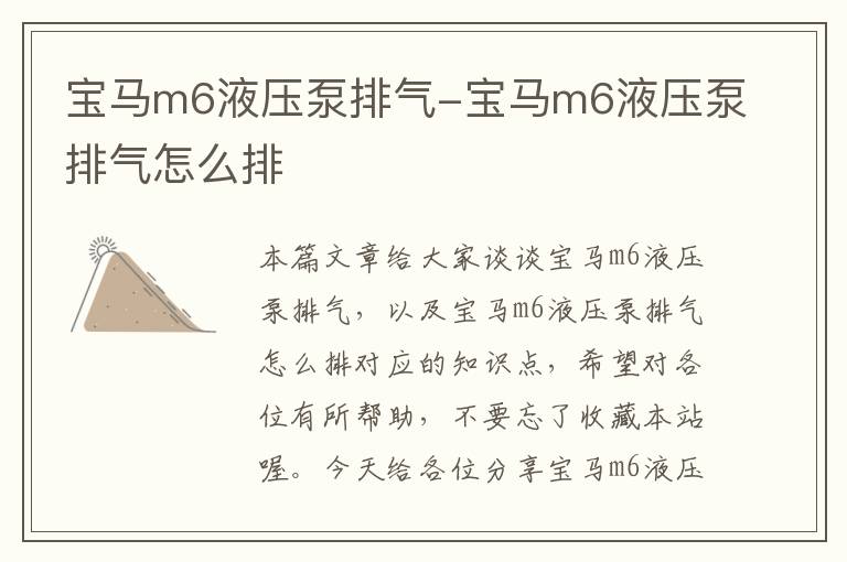 宝马m6液压泵排气-宝马m6液压泵排气怎么排