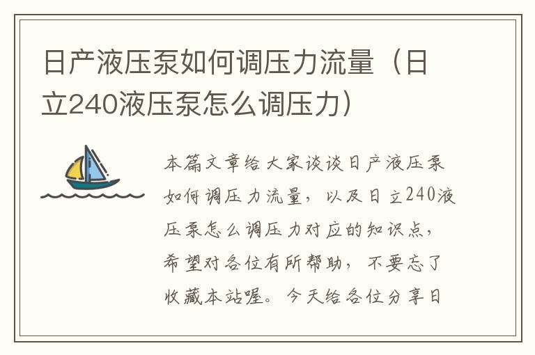 日产液压泵如何调压力流量（日立240液压泵怎么调压力）