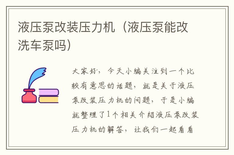 液压泵改装压力机（液压泵能改洗车泵吗）