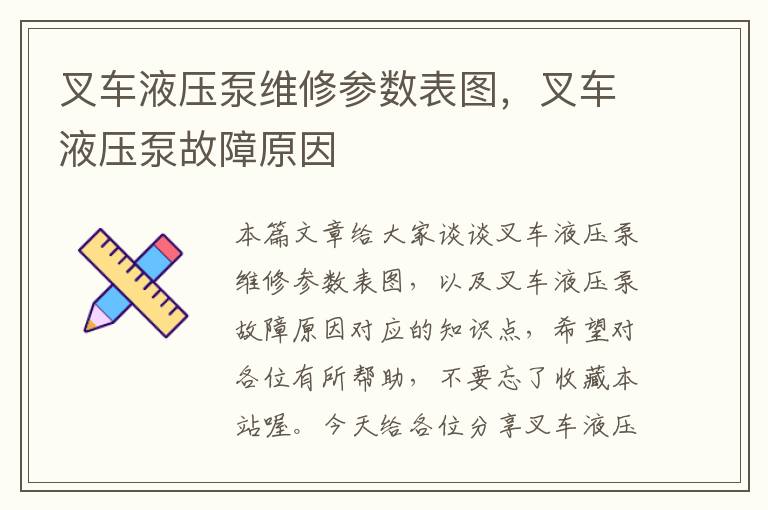 叉车液压泵维修参数表图，叉车液压泵故障原因