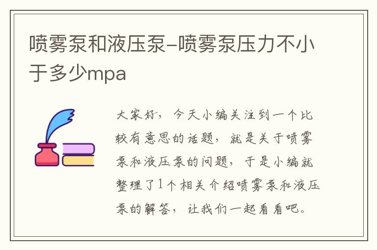 喷雾泵和液压泵-喷雾泵压力不小于多少mpa