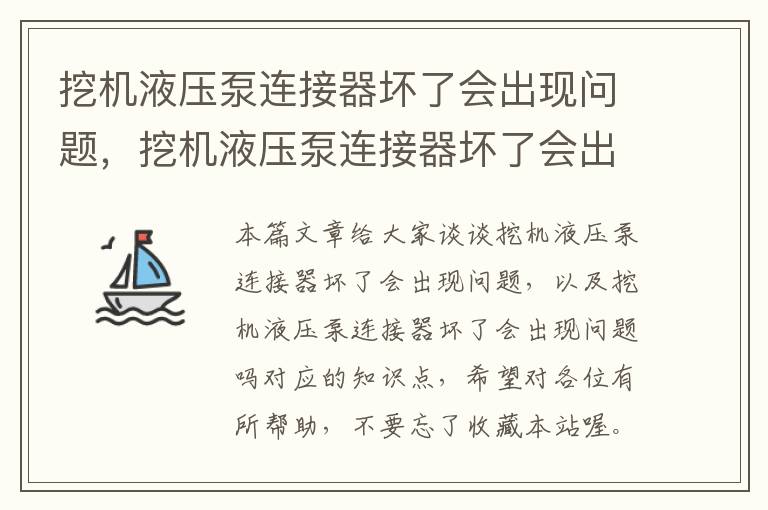 挖机液压泵连接器坏了会出现问题，挖机液压泵连接器坏了会出现问题吗